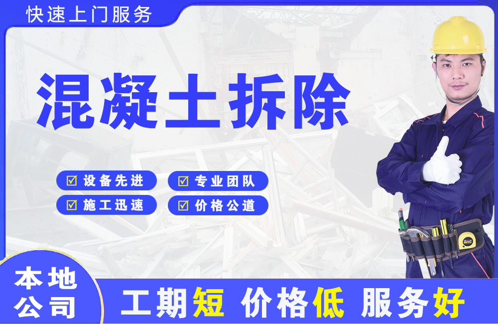 沙河混凝土拆除