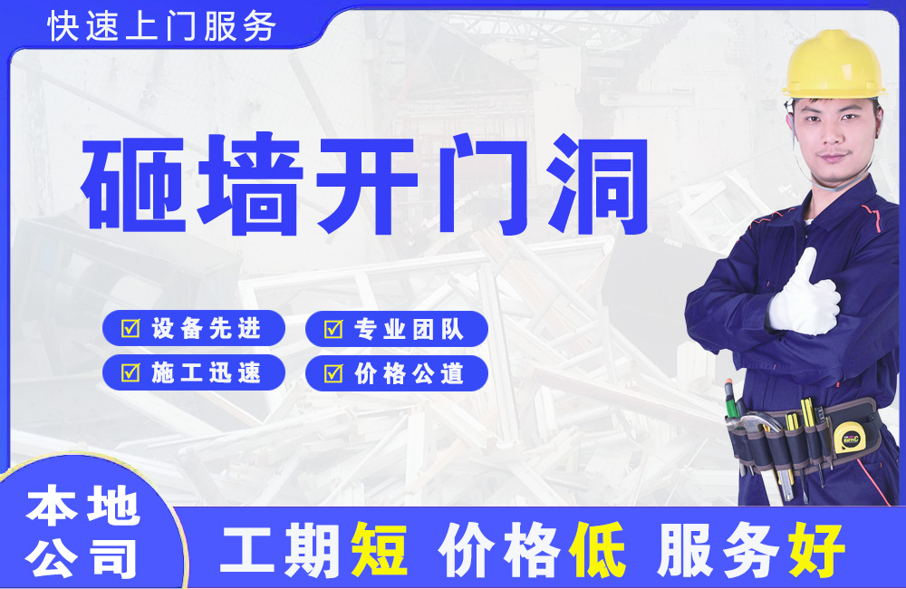 沙河砸墙开门洞