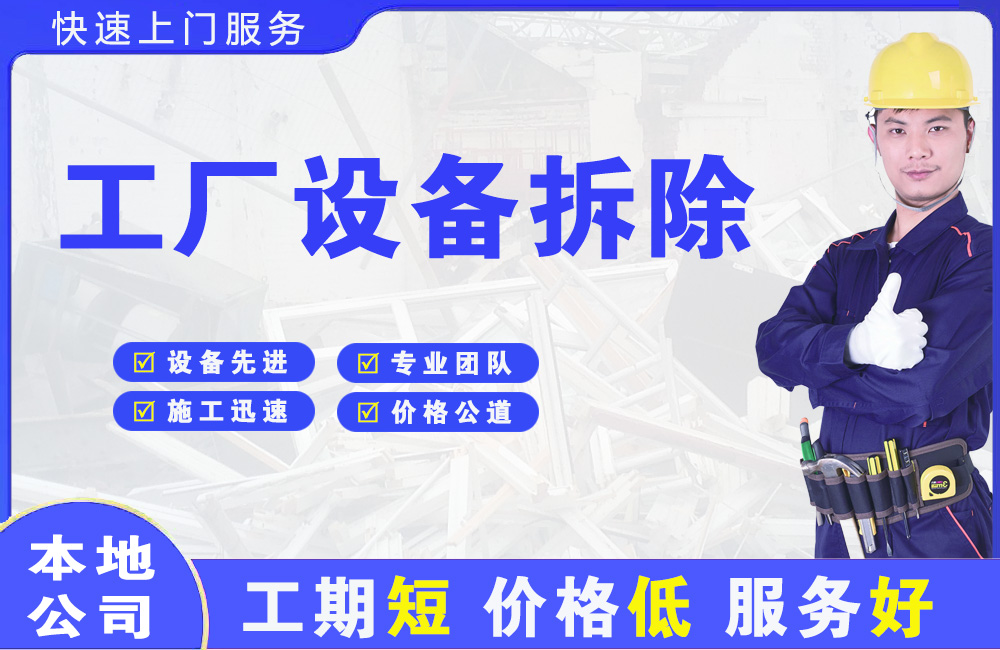 沙河工厂设备拆除