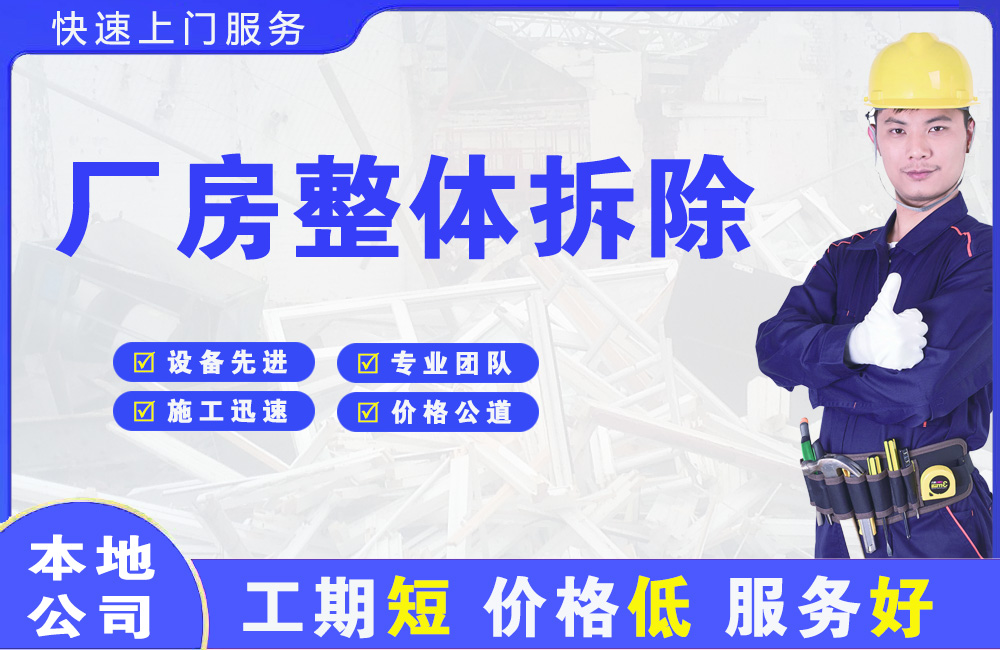 沙河厂房整体拆除